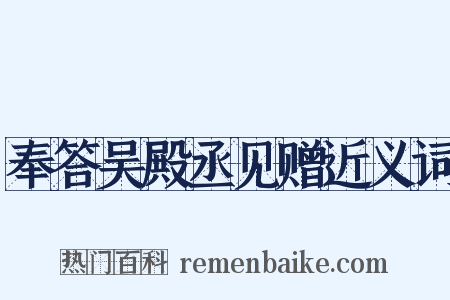 奉答吴殿丞见赠近义词是什么意思的图片